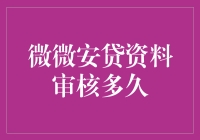 微微安贷资料审核多久？我猜，等得比速度与激情还漫长