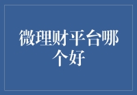 微理财平台哪个好：从安全性、收益性、便捷性三个维度出发