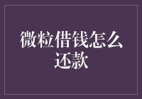 微粒借钱？还款指南，让我们一起聪明地还钱吧！