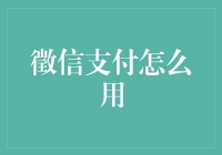 征信支付，如何让它成为你的财富密码？