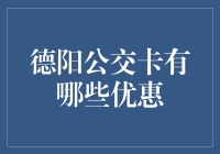 德阳公交卡：你不是在坐公交，而是在享受优惠的狂欢！