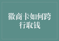 徽商卡的奇幻漂流记：从A行到B行的取钱之旅