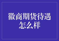 徽商期货，待遇你想知道的都在这儿！