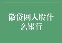 徽贷网入股农商银行，金融行业多元融合开启新篇章