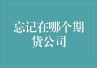 忘在哪里的期货公司？找到它的重要性