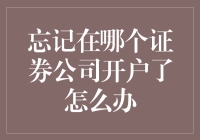 忘记在哪个证券公司开户了？一招教你快速找回