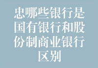 国有银行与股份制商业银行：特点、区别与影响分析