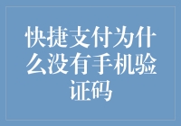 快捷支付为什么没有手机验证码：技术革新下的安全挑战与策略