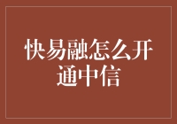 快易融怎么开通中信？——职场新人开挂指南