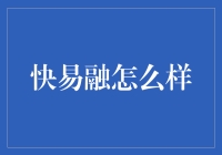 快易融：融资快车道，开启企业成长新篇章