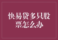 快易贷多只股票怎么办？你可能需要一套股市自救指南