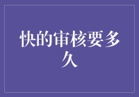 快的审核要多久：大数据支持下的高效审批流程解析