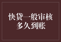 快贷一般审核多久到账？揭秘贷款背后的时间秘密！