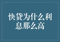 快贷：为什么利息那么高，因为它们加班加点在努力赚钱