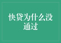 快贷为什么没通过？深入分析贷款被拒的原因与应对策略