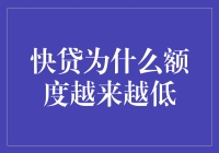 快贷额度为何日益减少？是何原因导致我们的借贷空间被压缩？