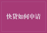 快贷申请指南：轻松掌握快速借款的技巧与步骤