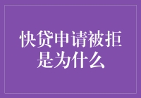 快贷申请屡遭滑铁卢？可能这些小秘密你还不知道！