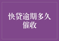 逾期快贷：催收小哥何时上门？我可要做好心理准备