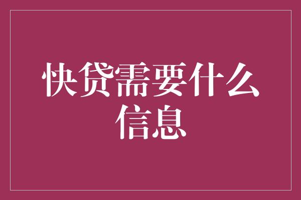 快贷需要什么信息