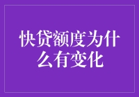 快贷额度变化背后的金融逻辑探析