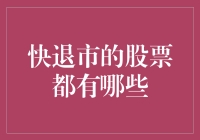 快退市的股票都有哪些？多维度解析退市风险股票