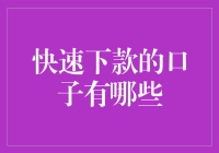 快速下款的口子：如何选择最合适的借贷平台