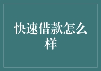 别急，借钱也有快速通道——快速借款大解密