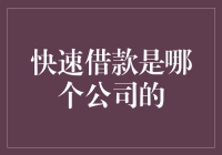 快速借款：揭秘国内几家主要的在线借贷平台