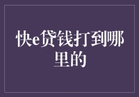 都说钱是打水漂，那你知道'快e贷'的钱到底漂去了哪里吗？