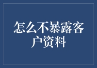 如何用最优雅的方式保护客户资料不被曝光——像黑客一样思考，但绝不从事黑客行为