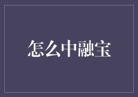 从入门到精通：全面解析中融宝的使用技巧