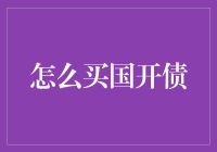 如何购买国家开发银行债券：一份专业指南