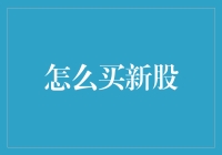 从零开始：新股申购的攻略与技巧