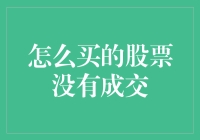 股市新手：股票下单后没有成交的原因解析