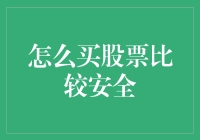 股票投资中的安全路径：稳健策略与风险管控