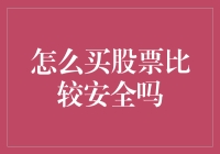 买股票就像在菜市场讨价还价：如何买到最划算的蔬菜？