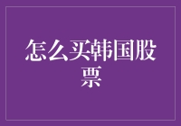 如何购买韩国股票？