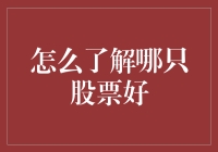 如何科学地挑选出表现优秀的股票：解析市场动态与投资策略