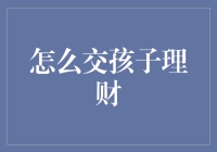 孩子理财教育：培养未来财富管理大师