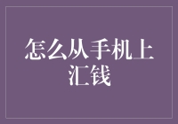 当今手机汇款：安全、便捷的个人资金转移指南