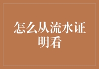 从流水证明看你的财务健康状况？这招真的有用吗？