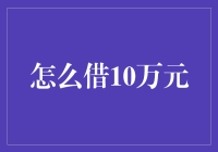 别笑！我说的可是严肃的赚钱技巧——怎么借10万元