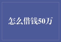 朋友，想借钱50万？看这篇就够了！