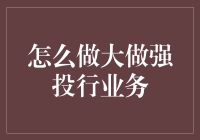 投行大业：如何在金融江湖中崛起为一代宗师？