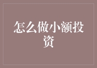 别逗了！你以为我是谁？教你几招小额投资的小秘密！