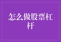 如何巧妙利用股票杠杆：投资策略与风险管理