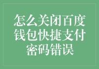 如何优雅地关闭百度钱包快捷支付密码错误提示