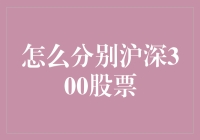 如何区分沪深300股票？