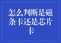 如何通过外观和使用方式判断银行卡是磁条卡还是芯片卡